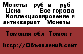 Монеты 10руб. и 25 руб. › Цена ­ 100 - Все города Коллекционирование и антиквариат » Монеты   . Томская обл.,Томск г.